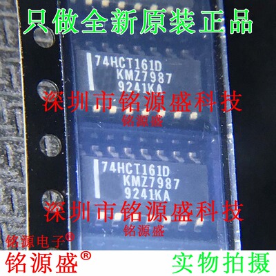 铭源盛 全新原装正品 74HCT161D 74HCT161 SOP16 贴片 IC 芯片