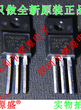铭源盛 全新原装 STP7NK40ZFP P7NK40ZFP 5.4A 400V TO-220 直插