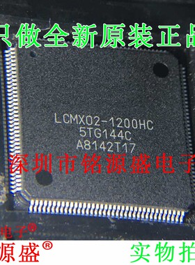 全新 LCMXO2-1200HC-5TG144C LCMX02-1200HC-5TG144C TQFP44 芯片