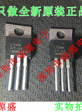 【铭源电子】全新原装 LT1085CT-5.0 LT1085CT LT1085 TO-220直插