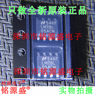 铭源盛 全新原装正品 LM78L05ACMX LM78L05ACM LM78L05 SOP8 芯片