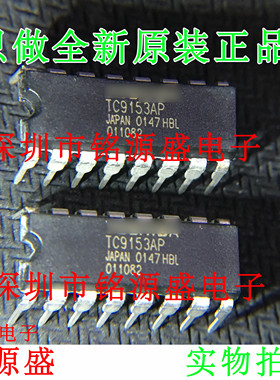 铭源盛 全新原装正品 TC9153AP TC9153 DIP16 直插 音频控制 芯片