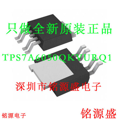 铭源盛 全新 TPS7A6050QKVURQ1 TPS7A6050 7A6050Q1 TO-252 芯片
