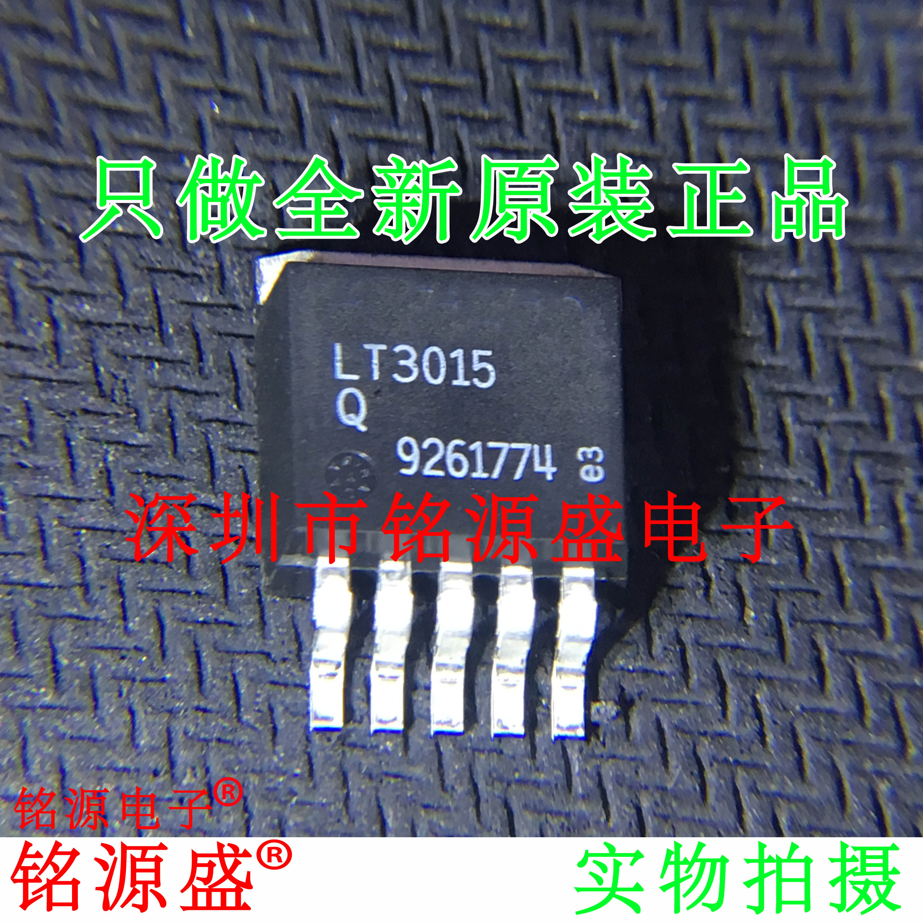 【铭源电子】全新原装 LT3015EQ LT3015 LT3015Q TO-263-5 芯片