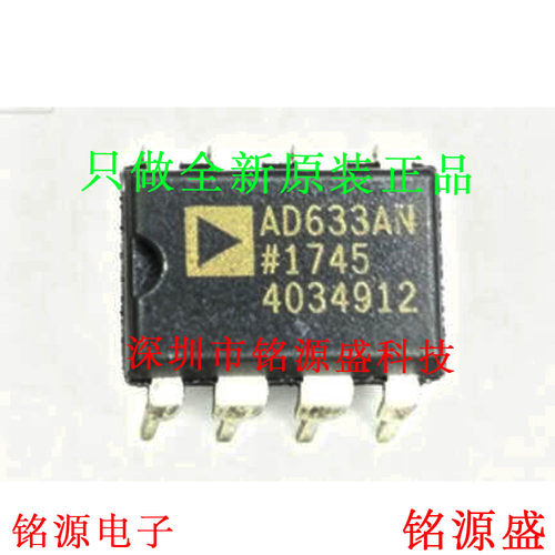 铭源盛 全新 AD633ANZ AD633AN AD633 DIP8 直插 模拟乘法器 芯片