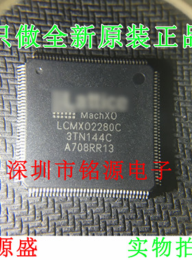 铭源盛 全新原装 LCMXO2280C-3TN144C LCMXO2280C QFP144 芯片