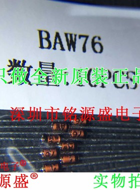 铭源盛 全新原装正品 BAW76-TAP BAW76 DO-35 直插 开关二极管