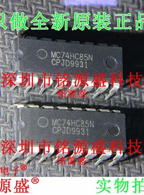 铭源盛 全新原装 MC74HC85N MC74HC85 DIP16 直插 比较器 IC 芯片