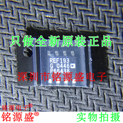 铭源盛 全新原装 REF193GSZ REF193GS REF193G REF193 SOP8 芯片