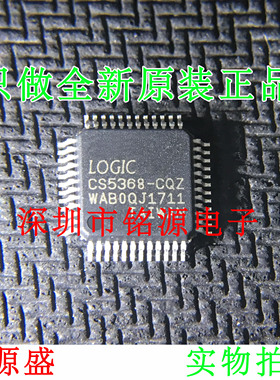 【铭源电子】全新 CS5368-CQZR CS5368-CQZ CS5368 LQFP48 芯片