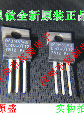 【铭源电子】全新原装 LM340T12 LM340 TO-220 直插 芯片 三极管