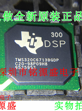 铭源盛 全新 TMS320C6713BGDP300 TMS320C6713BGDP BGA272 芯片