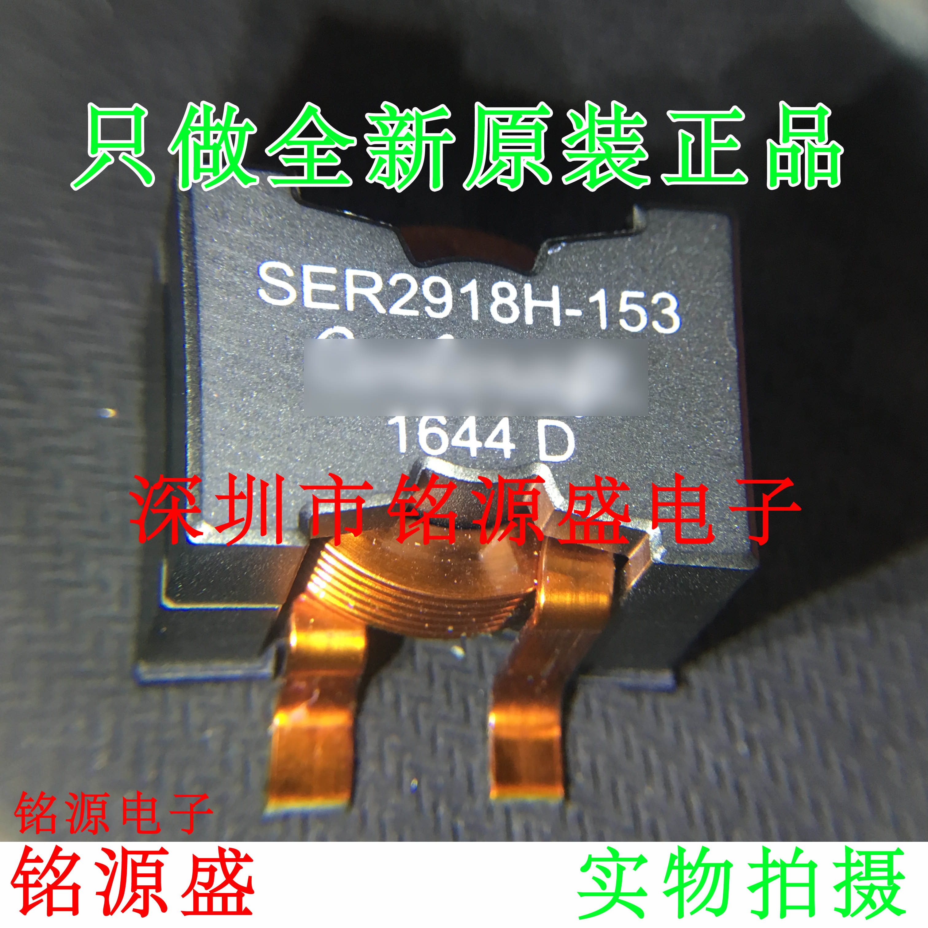 铭源盛 SER2918H-153KL 贴片扁铜线大电流电感 28x28x18 15uH 18A