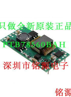 铭源盛 全新原装正品 PTB78560BAH PTB78560 电源模块 直流转换器