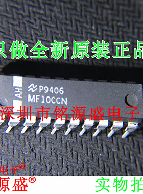 铭源盛 全新 MF10CCN MF10CC DIP20 通用单片双开关电容滤波器