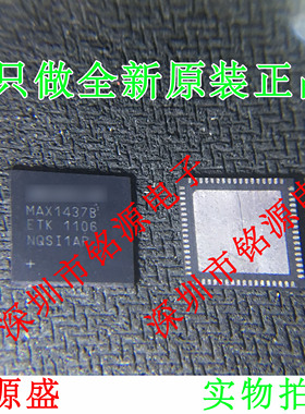 【铭源电子】MAX1437BETK+T MAX1437BETK MAX1437B QFN68 芯片