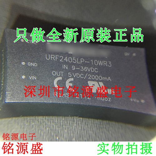 铭源盛 全新原装 URF2405LP-10WR3 URF2405LP-10W DC-DC 电源模块