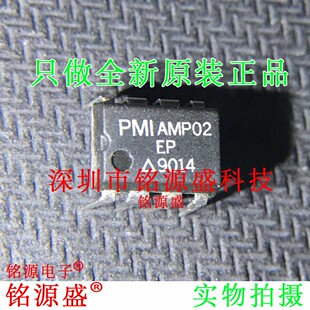 AMP02EP 芯片 铭源盛 AMP02EPZ DIP8 直插 AMP02 全新原装 AMP02E