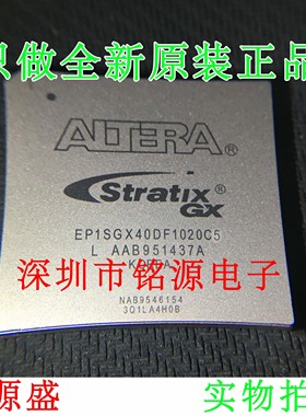 铭源盛 全新 EP1SGX40DF1020C5N EP1SGX40DF1020C5 BGA1020 芯片