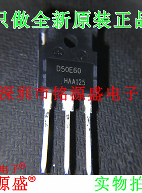 铭源盛 全新原装正品 IDW50E60 D50E60 TO-220 二极管 开关 芯片