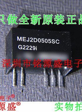 铭源盛 全新原装正品 MEJ2D0505SC 隔离电源模块 转换器 SIP-7