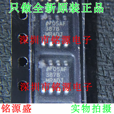 【铭源电子】全新 LP3878MRX-ADJ LP3878MR-ADJ LP3878 SOP8 芯片