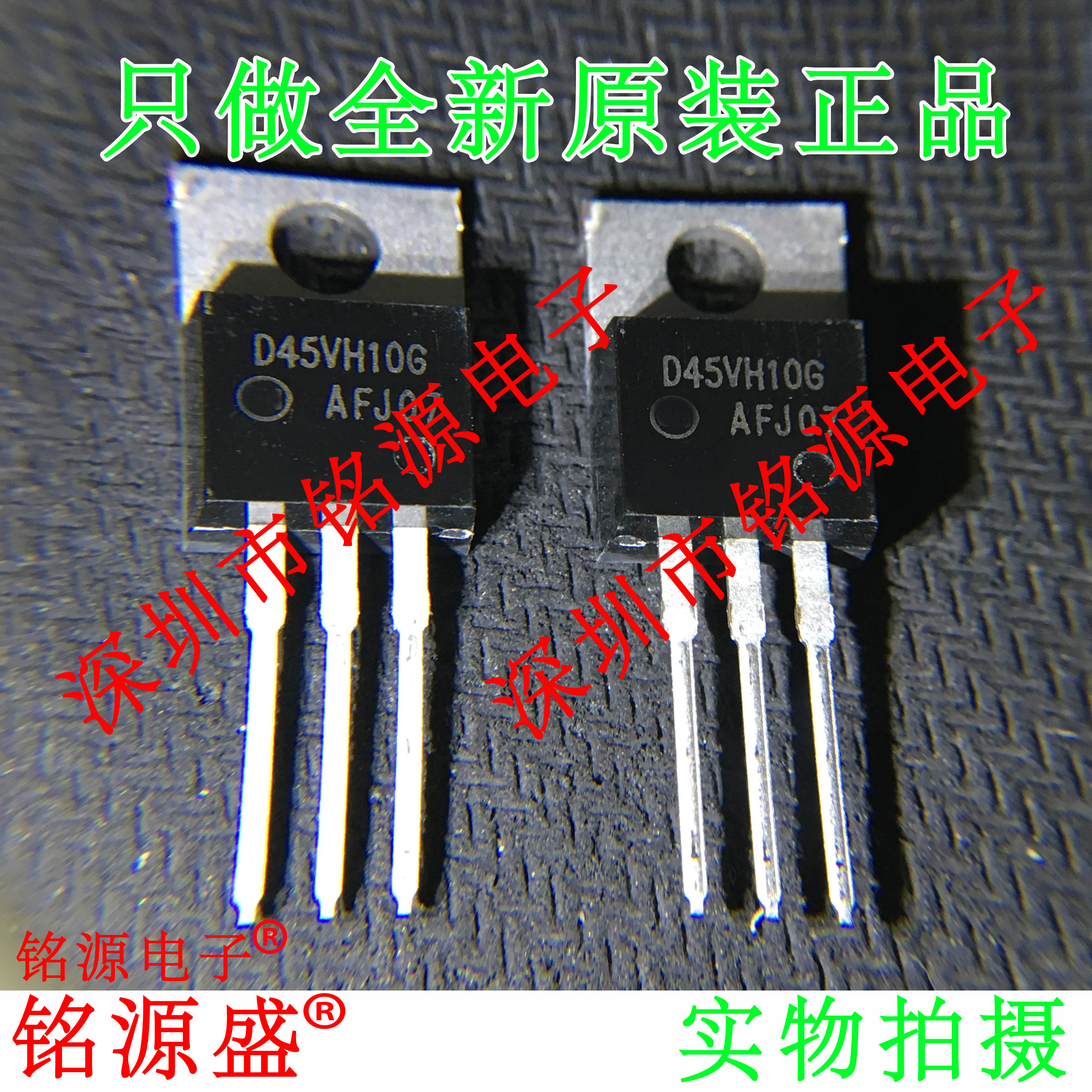 铭源盛 全新原装 D45VH10G D45VH10 15A 80V TO-220 功率晶体管