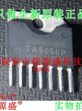 铭源盛 全新原装 TA8050PG TA8050P TA8050 ZIP7 直插 电动驱动器