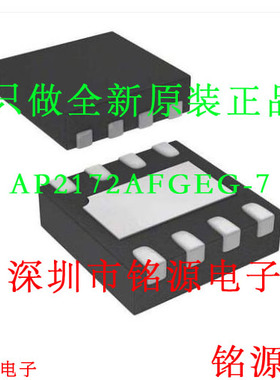 铭源盛 全新原装 AP2172AFGEG-7 AP2172AFGEG AP2172 QFN8 芯片