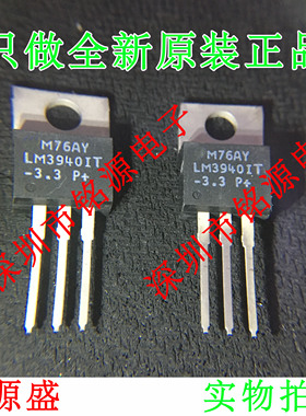【铭源盛】 LM3940ITX-3.3 LM3940IT-3.3 LM3940IT LM3940 TO-220