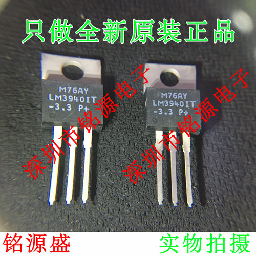【铭源盛】 LM3940ITX-3.3 LM3940IT-3.3 LM3940IT LM3940 TO-220