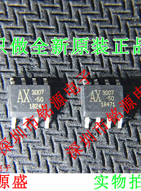 铭源盛 全新原装正品 AX3007-50ESA AX3007-50 AX3007 SOP8 芯片