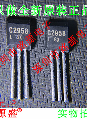 铭源盛 全新原装正品 2SC2958 C2958 TO-92 直插 芯片