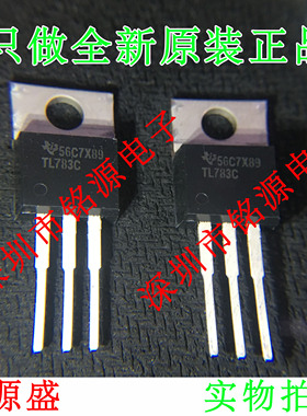 铭源盛 全新 TL783CKCSE3 TL783CKCS TL783C TL783 TO-220 直插