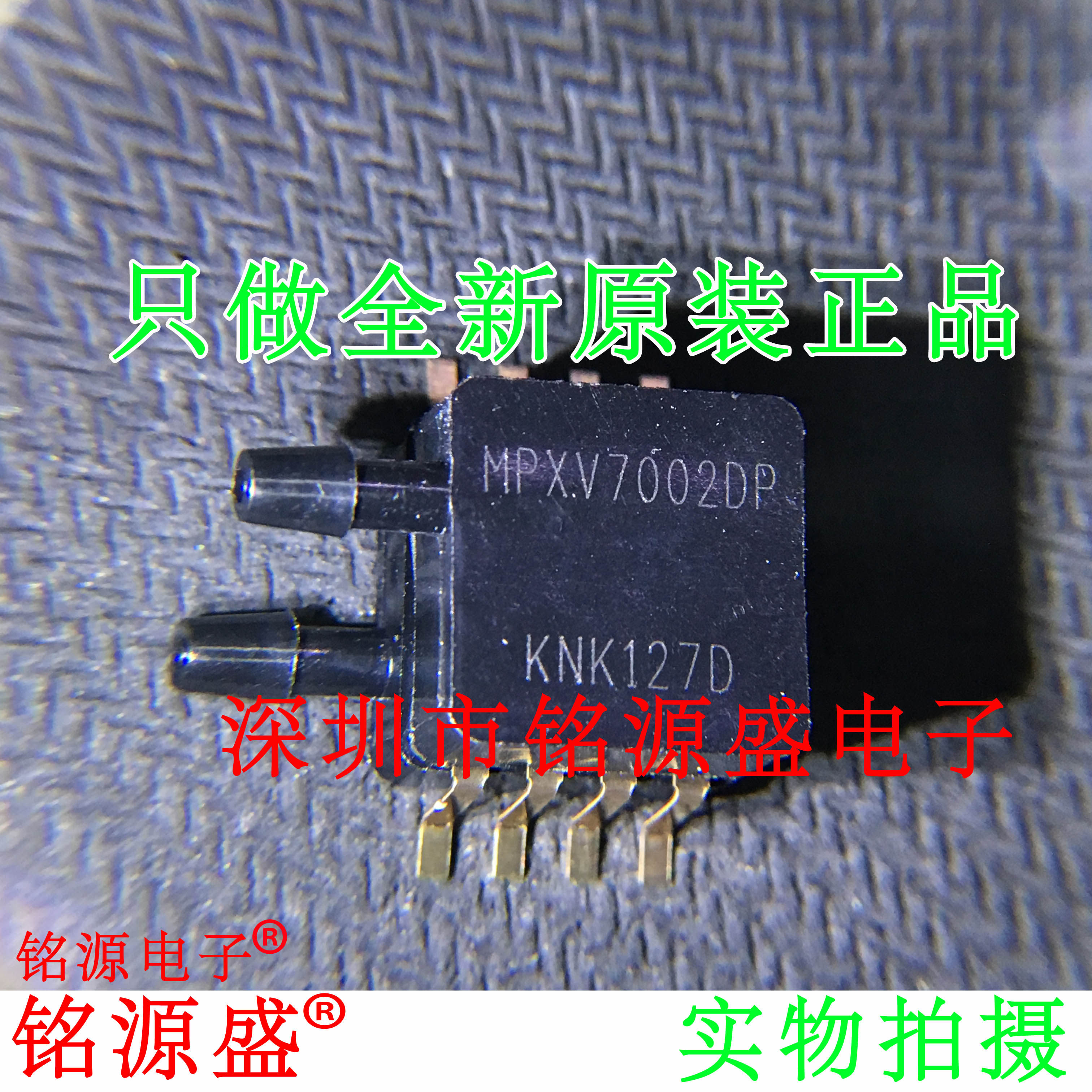 【铭源电子】全新原装 MPXV7002DP MPXV7002 压力传感器 专业配单