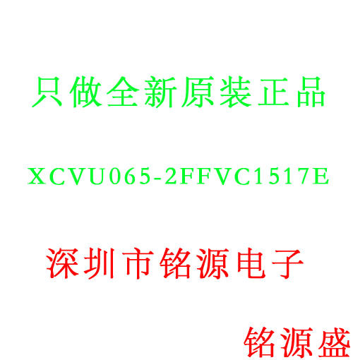 【铭源电子】全新原装 XCVU065-2FFVC1517E XCVU065 BGA1517 芯片