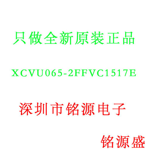 【铭源电子】全新原装 XCVU065-2FFVC1517E XCVU065 BGA1517 芯片
