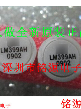 铭源盛 全新原装正品 LM399AH LM399H LM399 TO-46 精密基准芯片