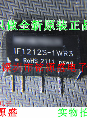 铭源盛 全新原装 IF1212S-1WR3 IF1212S-1WR IF1212S隔离稳压模块