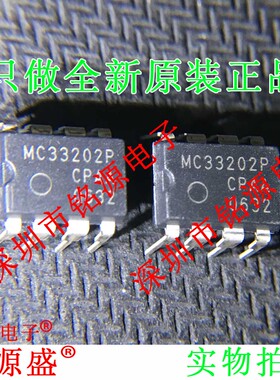铭源盛 全新原装 MC33202P MC33202 DIP8 直插 运算放大器 芯片