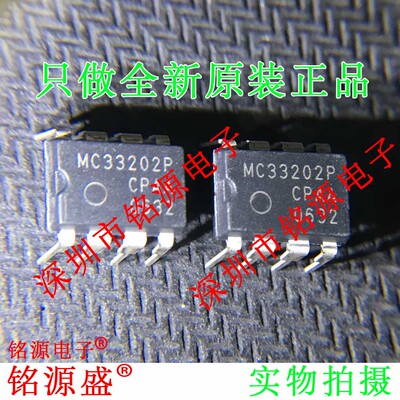 铭源盛 全新原装 MC33202P MC33202 DIP8 直插 运算放大器 芯片