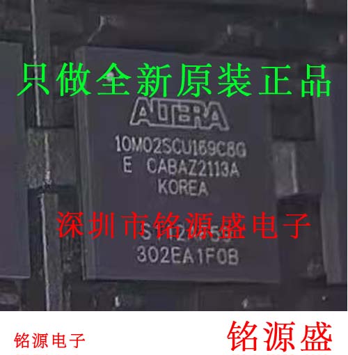 铭源盛 全新原装正品 10M02SCU169C8G 10M02SCU169C8 BGA169 芯片