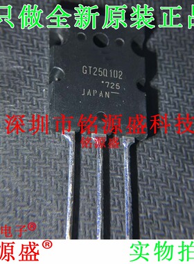 铭源盛 全新原装正品 GT25Q102 1200V 25A TO-3PL 直插 IC 芯片