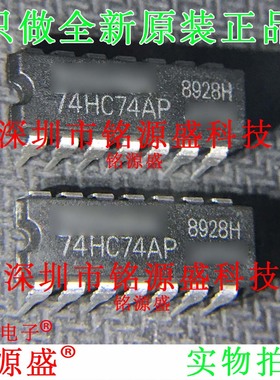 铭源盛 全新原装 TC74HC74AP 74HC74AP 74HC74 DIP14 直插 IC芯片