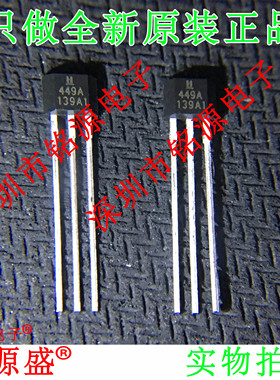 铭源盛 全新原装正品 SS449A 丝印449 TO-92 单极型 传感器 芯片