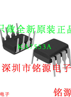 铭源盛 全新原装正品 KA7553A KA7553 DIP8 直插 SMPS控制器 芯片