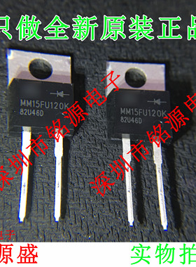 铭源盛 全新原装 MM15FU120K MM15FU120 TO-220 直插 15A 150V