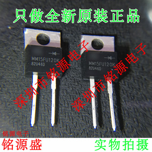铭源盛 全新原装 MM15FU120K MM15FU120 TO-220 直插 15A 150V