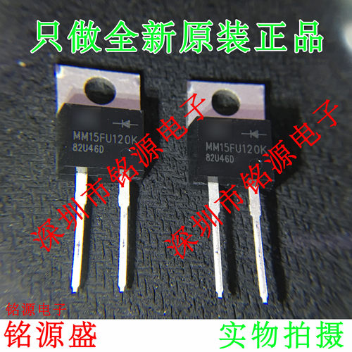 铭源盛 全新原装 MM15FU120K MM15FU120 TO-220 直插 15A 150V
