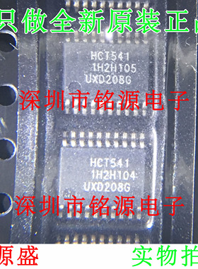 【铭源电子】全新原装 74HCT541PW 74HCT54 HT541 TSSOP20 芯片